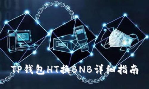 TP钱包HT换BNB详细指南