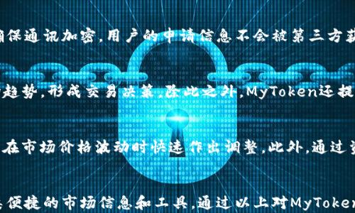 
  MyToken官方下载及使用指南/  

关键词：
 guanjianci MyToken官方下载, MyToken使用教程, MyToken应用分析/ guanjianci 

MyToken简介
MyToken是一款专注于加密货币市场的应用，旨在为用户提供实时的行情数据和交易信息。它支持多种主流的加密货币，包括比特币、以太坊和各种ERC20代币。MyToken不仅可以帮助用户跟踪市场动态，还可以提供用于投资决策的各种工具和分析功能。用户可以通过该应用了解各类加密货币的历史价格走势、市场深度和交易量，从而更好地进行投资布局。

MyToken的官方下载渠道
对于许多用户来说，如何安全、快速地下载MyToken是一件非常重要的事情。MyToken的官方下载渠道主要包括：
1. **官方网站**：用户可以直接访问MyToken的官方网站，通常在首页会有明显的下载按钮。官方渠道是最安全的，用户可以放心下载最新版本。
2. **各大应用商店**：MyToken在App Store和Google Play等应用市场也有官方版本，用户可以在这些平台中搜索