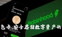 硬件冷钱包卡：安全存储