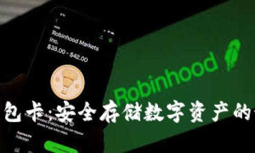 硬件冷钱包卡：安全存储数字资产的最佳选择