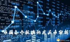 币圈各个板块的龙头币分