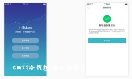 CWTT冷钱包：安全数字资产的保护者