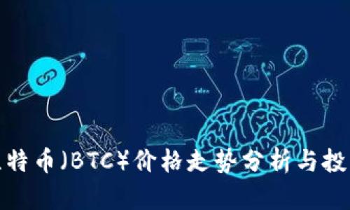 今天比特币（BTC）价格走势分析与投资建议