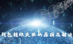 TP冷钱包转账失败的原因及