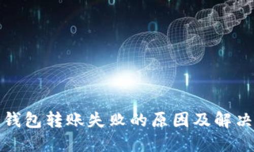 TP冷钱包转账失败的原因及解决方案