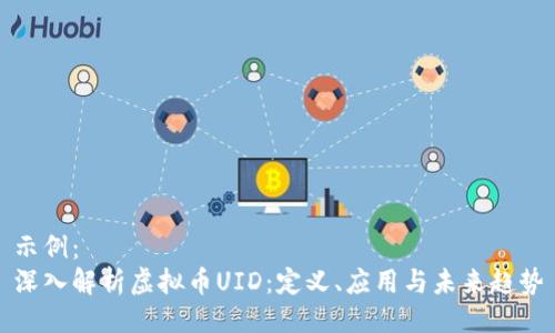 示例：
深入解析虚拟币UID：定义、应用与未来趋势