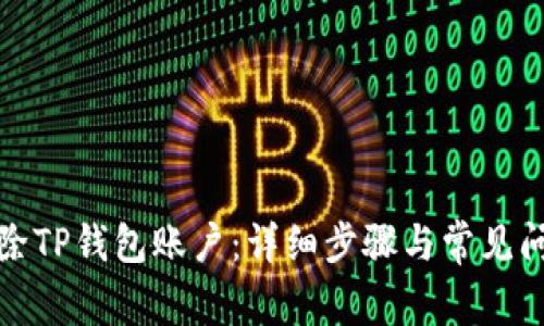 如何删除TP钱包账户：详细步骤与常见问题解答