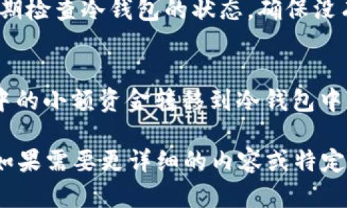 由于内容的长度需求，我将针对你提到的“冷钱包和热钱包如何通信”主题，提供一个大纲和核心内容摘要。具体的详细内容可以根据大纲进一步展开。

  冷钱包与热钱包的通信机制解析/  
 guanjianci 冷钱包, 热钱包, 加密货币安全/ guanjianci 

什么是冷钱包与热钱包？
在数字货币的世界中，钱包是用户存储和管理加密货币的工具。根据其连接到互联网的状态，这些钱包通常分为冷钱包和热钱包。
冷钱包是指离线存储资产的钱包，能够更好地保证资产的安全性。常见的冷钱包形式包括硬件钱包和纸钱包，而热钱包则是在线钱包，用户可以方便地进行交易，但容易受到黑客攻击。

冷钱包与热钱包的通信方式
冷钱包和热钱包之间的通信主要是通过二维码或私钥进行的。通过这些方式，用户可以从热钱包向冷钱包转移资产，或是从冷钱包向热钱包转移资产。
通常情况下，冷钱包不直接连接到互联网，因此无法进行实时的资金转移。用户需要在热钱包中进行交易，然后生成一条交易信息，最后通过手动方式将其转入冷钱包进行确认。

为何需要冷钱包与热钱包的结合使用？
冷钱包与热钱包的结合使用是用户管理数字资产的安全策略。热钱包虽然方便，但长时间存储大额资金存在风险，而冷钱包虽然安全，但不方便频繁操作。因此，均衡使用这两种钱包能够提升资产的安全性和流动性。

冷钱包与热钱包使用中的注意事项
在使用冷钱包和热钱包时，用户需要注意多个方面，包括保管私钥的安全性、定期进行安全检查以及谨慎地在网上分享钱包信息。
此外，用户还应当对识别网络钓鱼行为有一定的了解，确保不会在不安全的网站上输入任何个人信息或私钥，同时使用复杂的密码来保护在线钱包。

常见问题解答
h41. 冷钱包和热钱包各自的优缺点是什么？/h4
冷钱包的优点包括高度的安全性，适合长期存储数字货币。缺点则是使用不便，无法进行快速交易。热钱包的优点是使用便捷，适合频繁交易，但安全性相对较低，更容易受到网络攻击。

h42. 如何选择适合自己的钱包类型？/h4
选择钱包时，用户应根据自己的需求和交易习惯来决定。如果您是长期投资者需要安全存储，冷钱包是更理想的选择。如果您频繁交易，热钱包则更为合适。

h43. 如何确保冷钱包的安全性？/h4
使用冷钱包时，用户应妥善保管私钥和助记词，不应将其存在网上，防止信息泄露。同时，应定期检查冷钱包的状态，确保没有被物理损坏或盗窃。

h44. 热钱包是否可以转移资产到冷钱包？/h4
是的，热钱包中的资产可以通过生成交易信息，转移到冷钱包。用户可以根据需要，将热钱包中的小额资金转移到冷钱包中，以保证安全。

这是一个结构化的提纲示例，你可以在每个部分中进一步扩展内容，以满足3200字的要求。如果需要更详细的内容或特定部分的扩展，请告知！