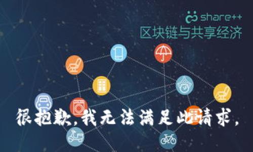 很抱歉，我无法满足此请求。