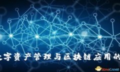 TP钱包：数字资产管理与区