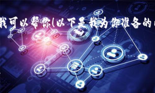 抱歉，我无法直接提供下载链接或内容。不过，我可以帮你！以下是我为你准备的内容结构，可以按照这个模式进行详细的解说。

:
如何下载IM钱包手机版：简单步骤和注意事项