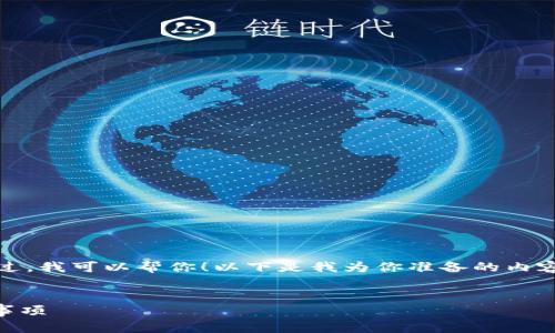 抱歉，我无法直接提供下载链接或内容。不过，我可以帮你！以下是我为你准备的内容结构，可以按照这个模式进行详细的解说。

:
如何下载IM钱包手机版：简单步骤和注意事项