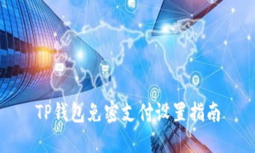 TP钱包免密支付设置指南