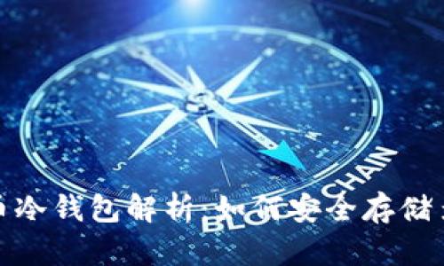 数字货币冷钱包解析：如何安全存储多种币种