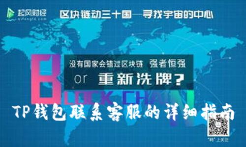 TP钱包联系客服的详细指南