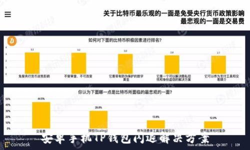   
安卓手机TP钱包闪退解决方案