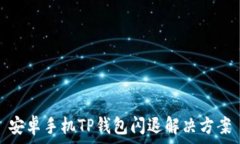   安卓手机TP钱包闪退解决