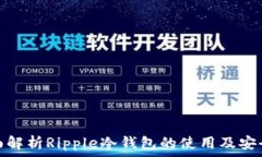  全面解析Ripple冷钱包的使
