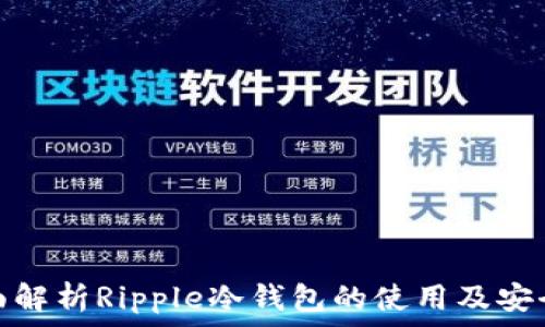   
全面解析Ripple冷钱包的使用及安全性
