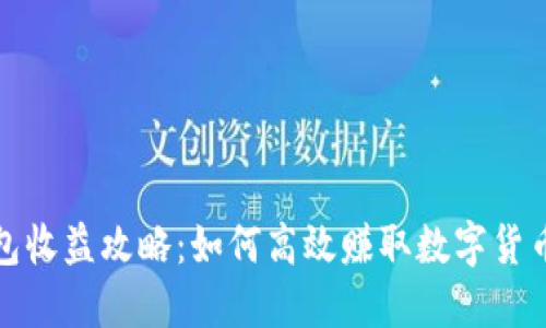 TP钱包收益攻略：如何高效赚取数字货币收益