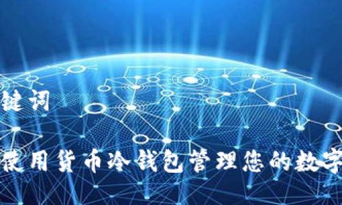 与关键词

如何使用货币冷钱包管理您的数字资产