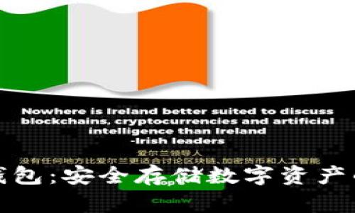 小贝壳冷钱包：安全存储数字资产的理想选择