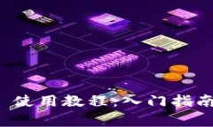 HECO T Wallet 使用教程：入门