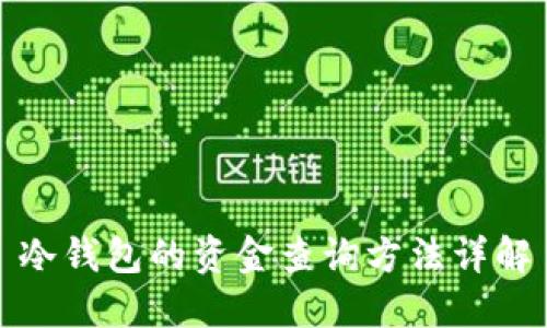 冷钱包的资金查询方法详解
