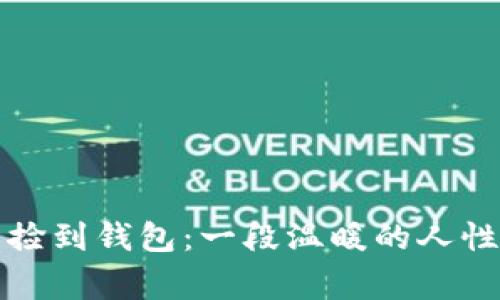 冷江捡到钱包：一段温暖的人性故事