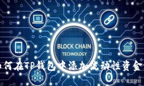 如何在TP钱包中添加流动性资金池