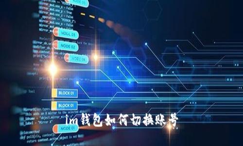 im钱包如何切换账号
