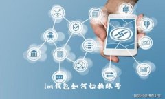 im钱包如何切换账号