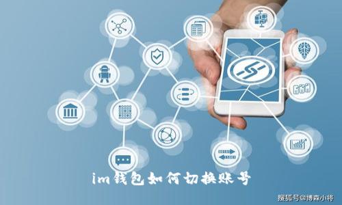 im钱包如何切换账号