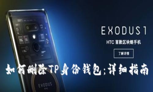 如何删除TP身份钱包：详细指南
