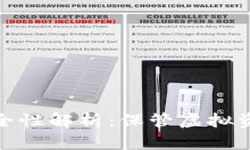 冷钱包资金安全性解析：保管虚拟资产的最佳选择
