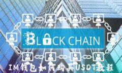 IM钱包如何购买USDT教程