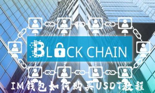 
IM钱包如何购买USDT教程