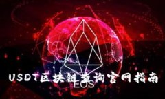 USDT区块链查询官网指南