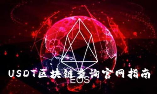 USDT区块链查询官网指南