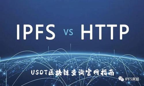 USDT区块链查询官网指南