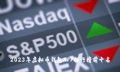 2023年虚拟币钱包APP排行榜前十名