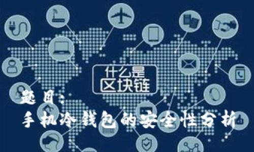 题目:
手机冷钱包的安全性分析