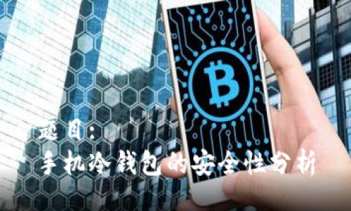 题目:
手机冷钱包的安全性分析