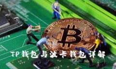 TP钱包与波卡钱包详解