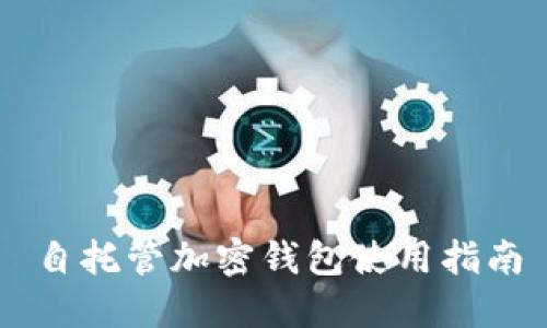 自托管加密钱包使用指南