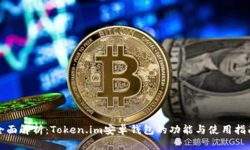 全面解析：Token.im安卓钱包的功能与使用指南