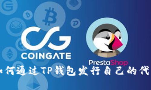 如何通过TP钱包发行自己的代币