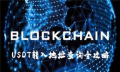 USDT转入地址查询全攻略