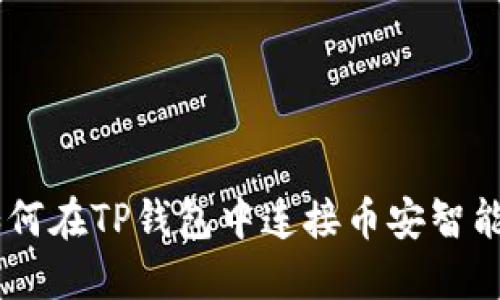 :如何在TP钱包中连接币安智能链