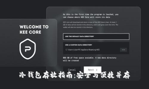 冷钱包存放指南：安全与便捷并存